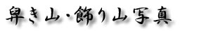 舁き山・飾り山写真 平成十八年度（2006年）